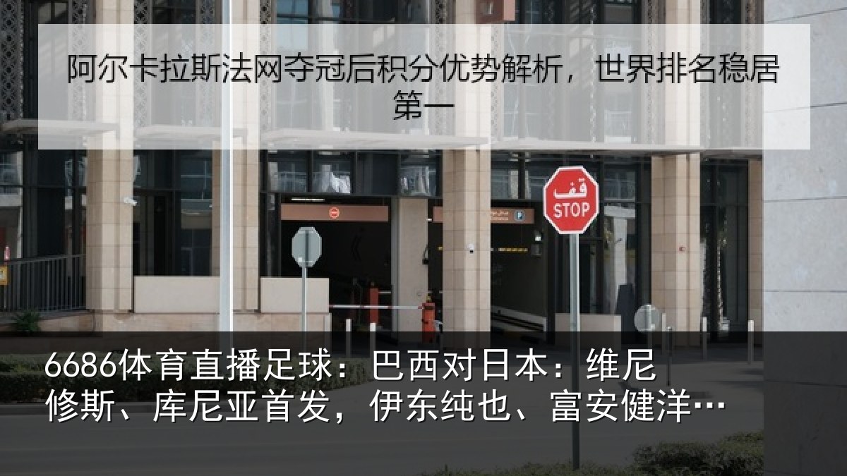 6686体育直播足球:巴西对日本:维尼修斯、库尼亚首相关情况洋出战