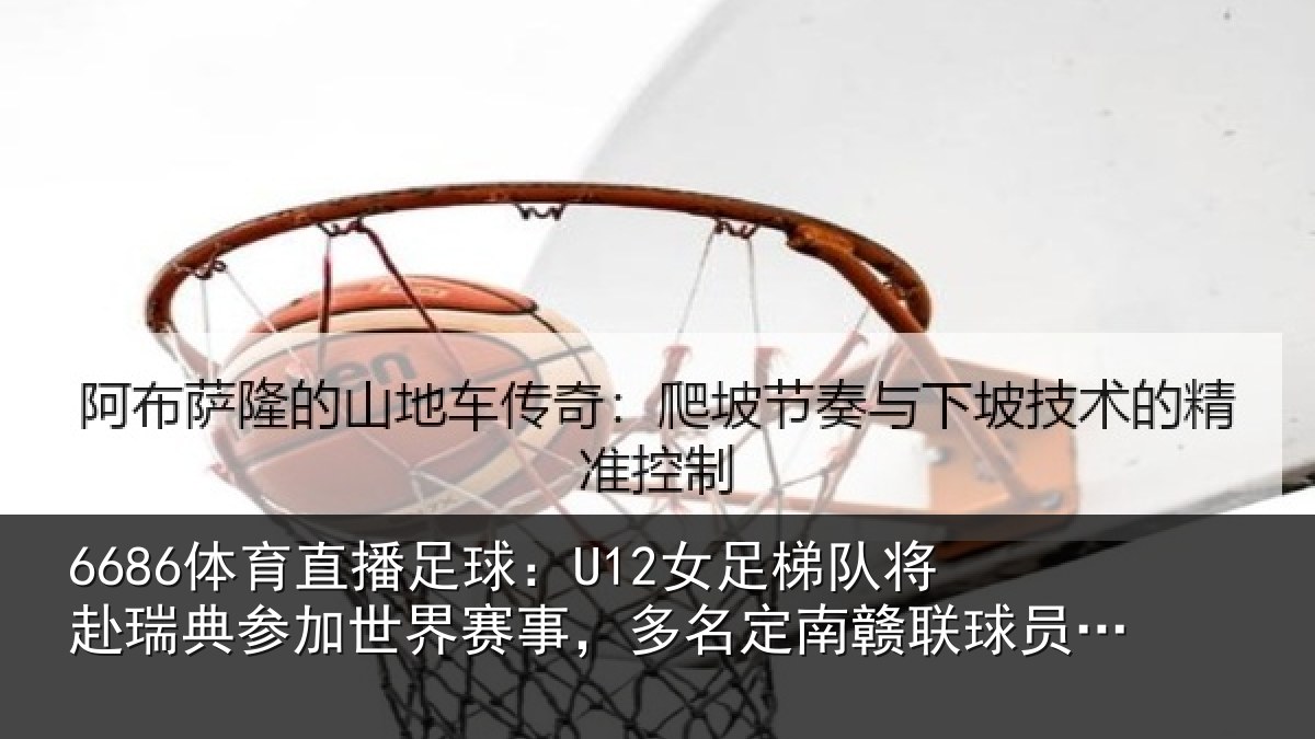 6686体育直播足球:U12女足相关情况世界相关情况球员送行