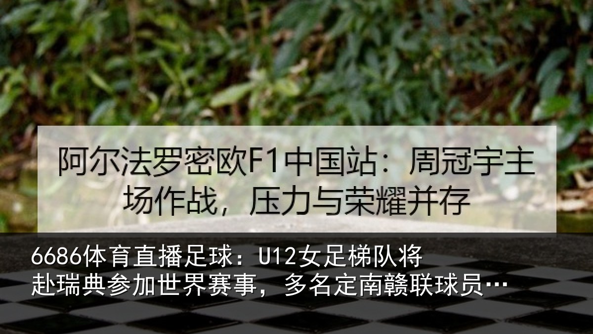 6686体育直播足球:U12女足相关情况世界相关情况球员送行