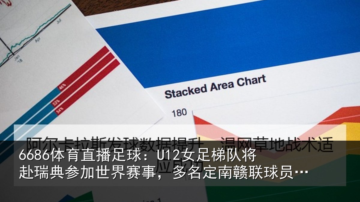 6686体育直播足球:U12女足梯队将赴瑞典参加世界赛事,多名定南赣联球员送行