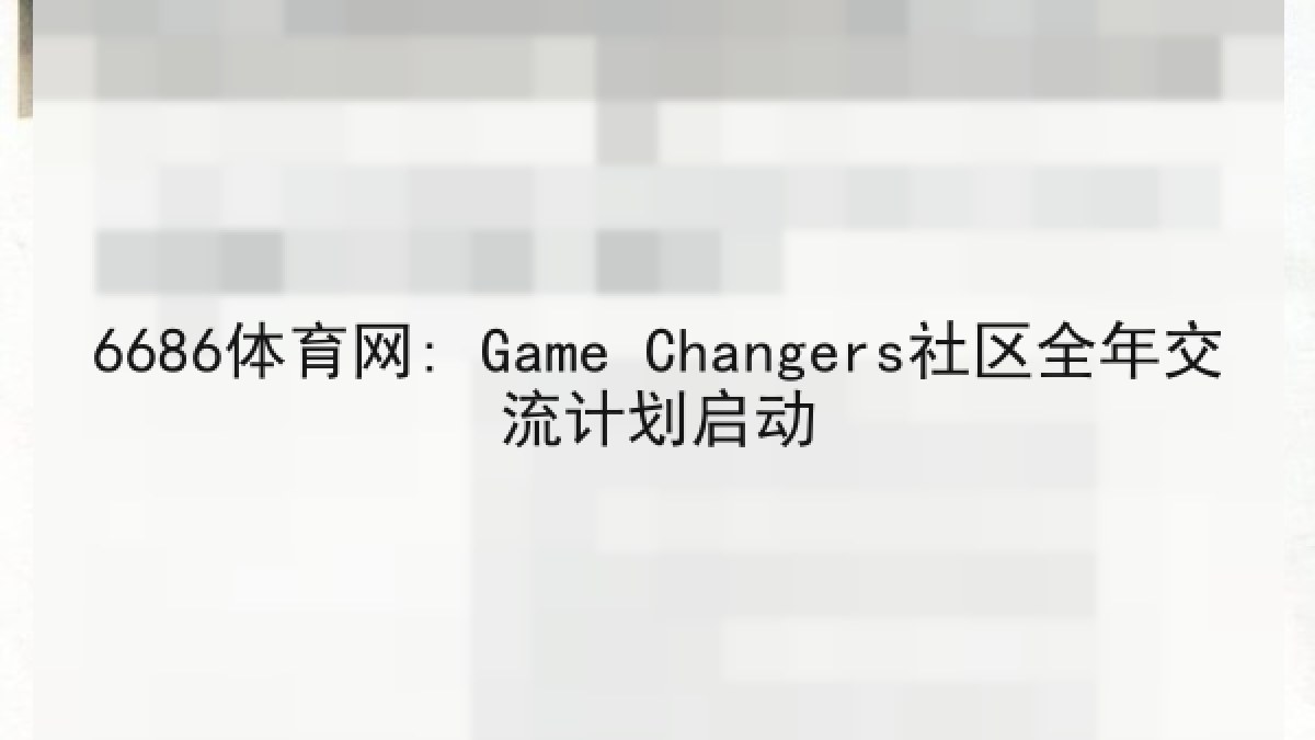 6686体育网: Game Changers社区全年交流计划启动