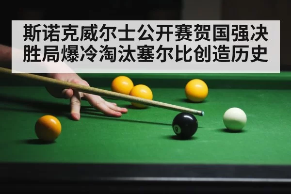 斯诺克威尔士公开赛贺国强决胜局爆冷淘汰塞尔比创造历史